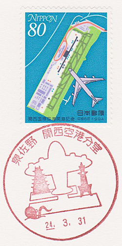 泉佐野郵便局関西空港分室の風景印