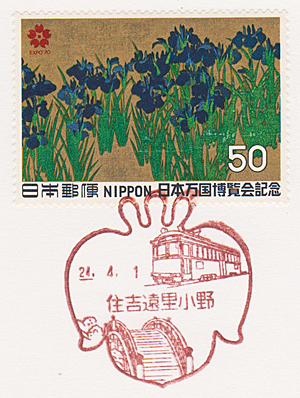 住吉遠里小野郵便局の風景印