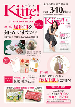 Kiite!11月号に風景印特集記事