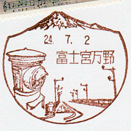 富士宮万野簡易郵便局の風景印