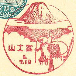 富士山郵便局の風景印（戦前）