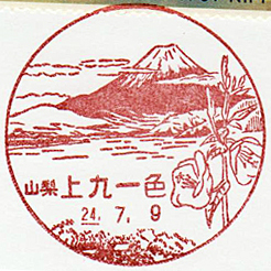 上九一色郵便局の風景印