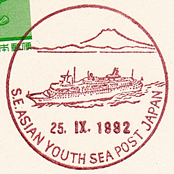 東南アジア青年の船船内分室の風景印