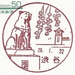 渋谷郵便局の旧風景印