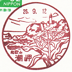 潮岬郵便局の風景印（和歌山県東牟婁郡串本町）