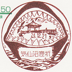 気仙沼鹿折郵便局の風景印（宮城県）