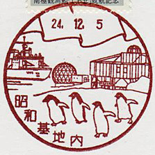 昭和基地内郵便局の風景印