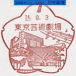 東京芸術劇場郵便局の風景印