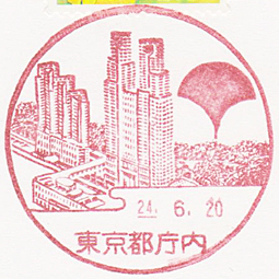東京都庁内郵便局の風景印