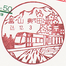 富山奥田郵便局の風景印（富山県）